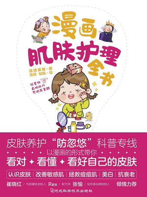 cover image of 漫画肌肤护理全书